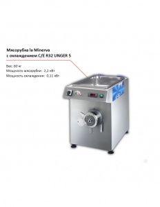 Мясорубка La Minerva C/E R32 UNGER 5 с охлаждением